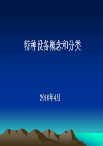 课件1特种设备的概念和分类.