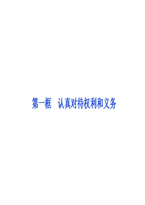 课件人教版选修5专题二第一框认真对待权利和义务