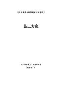 清水河储能电站施工方案