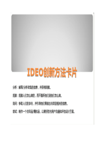 IDEO创新方法卡片文