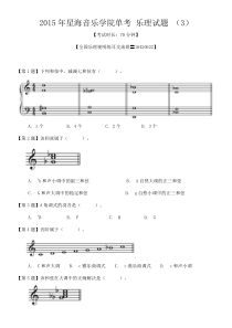 2015年星海单考-乐理-练耳试题与答案(3)