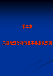 第2章工程经济基本要素及预测ok