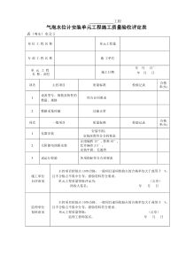 表(粤水)水文5-气泡水位计单元工程施工质量验收评定表