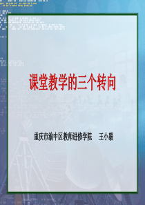 课堂教学的三个转向(教学设计--王小毅).