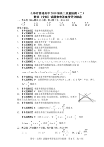 长春市普通高中2019届高三质量监测(二)数学(文科)参考答案