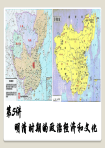 第5讲-明清时期的政治经济和文化(zxls-20190412084723)