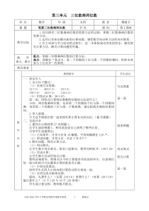 表格式新江苏版四年级数学下册第三单元三位数乘两位数教案