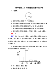 课时作业(三)细胞中的元素和化合物