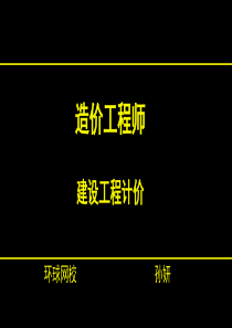 第2章第1、2节建设工程计价方法及计价依据