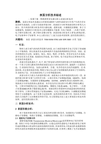 表面分析技术综述