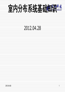 课程1_室内分布系统基础知识