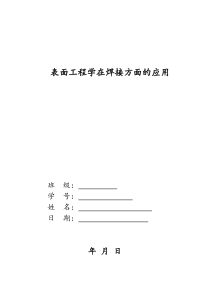 表面工程学在焊接方面的应用