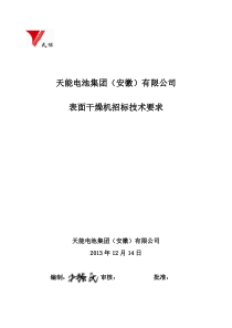 表面干燥机招标技术文件