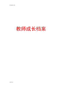 教师专业个人成长档案