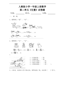 人教版小学一年级上册数学第二单元《位置》试卷题