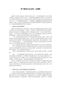 学习商务礼仪的心得体会