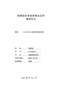 课程论文-ArcGIS在三维分析中的应用