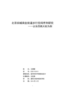 课程论文格式参考北京旧城商业街道步行空间序列以东四南大街为例