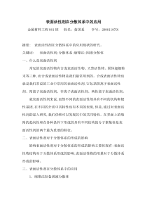 表面活性剂在分散体系中的应用