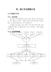 四、施工安全措施计划