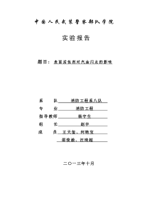 表面活性剂对汽油闪点的影响(赵宇)