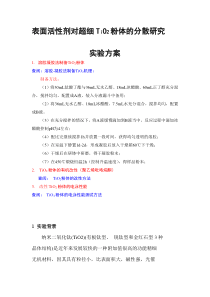 表面活性剂对超细TiO2的研究