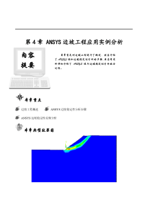 第4章ANSYS边坡工程应用实例分析