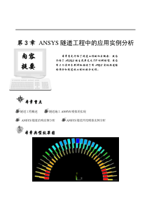 第3章ANSYS隧道工程应用实例分析