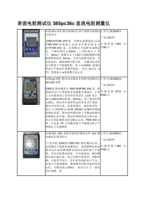 表面电阻测试仪385pc36c直流电阻测量仪