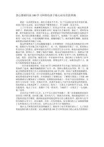 衷心感谢同桌100学习网带给孩子贴心而实在的帮助