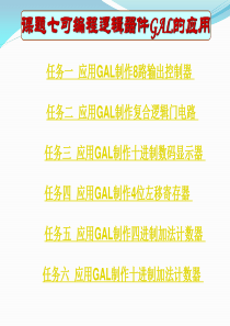 课题七可编程逻辑器件GAL的应用.