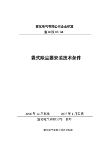 袋式除尘器安装技术条件05—04