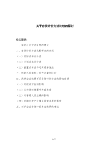 关于存货计价方法比较的探讨(DOC)