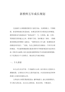 新教师个人成长五年计划