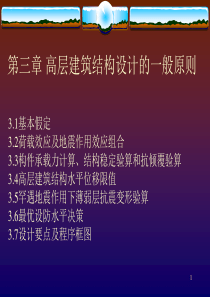 第3章高层建筑结构荷载作用与结构设计原则