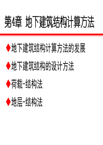 第4章地下建筑结构的计算方法