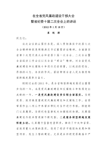 袁纯清在全省党风廉政建设干部大会暨省纪委十届二次全会上的讲话