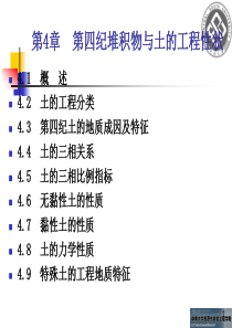 第4章第四纪堆积物与土的工程性状---蒋冲