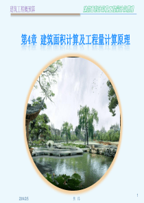 第4章建筑面积计算