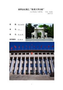 谈两会议案之大学取消分级