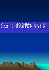 第5章地下建筑结构的可靠度理论