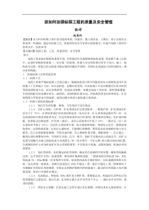 谈如何加强钻探工程的质量及安全管理