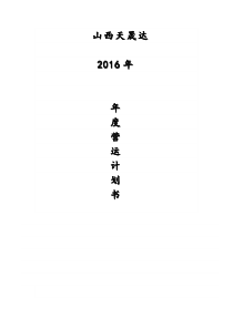 装饰公司2016年营运计划