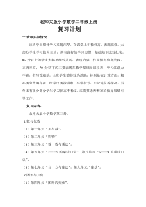 北师大版小学数学二年级上册复习计划