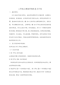 北师大版二年级上册数学期末复习计划