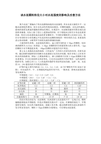 谈水泥颗粒粒径大小对水泥强度的影响及改善方法