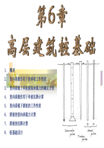 第6章 高层建筑桩基础