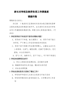 家长对学校、教师工作满意度调查问卷