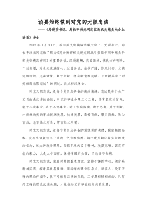 谈要始终做到对党的无限忠诚