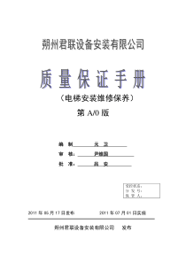 电梯安装维修单位质量保证手册